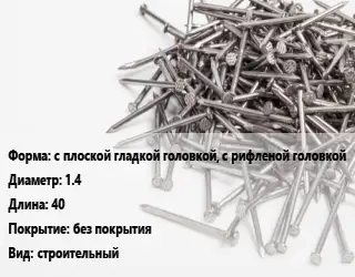 Гвоздь с плоской гладкой головкой, с рифленой головкой 1.4х40 без покрытия строительный